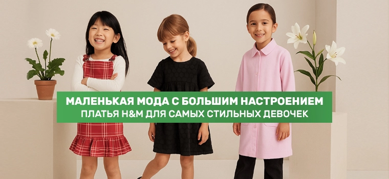 Платья для девочек от H&M