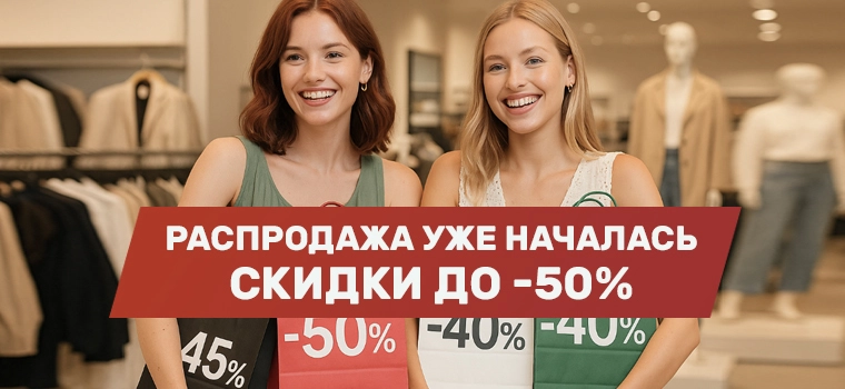 Распродажа Женской Коллекции H&M