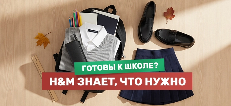 H&M для детей, образы в школу