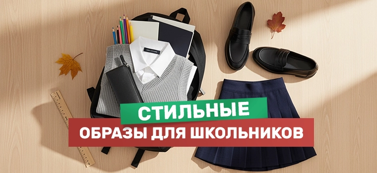 H&M для детей, образы в школу