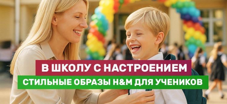 Собрать ребенка в школу с H&M