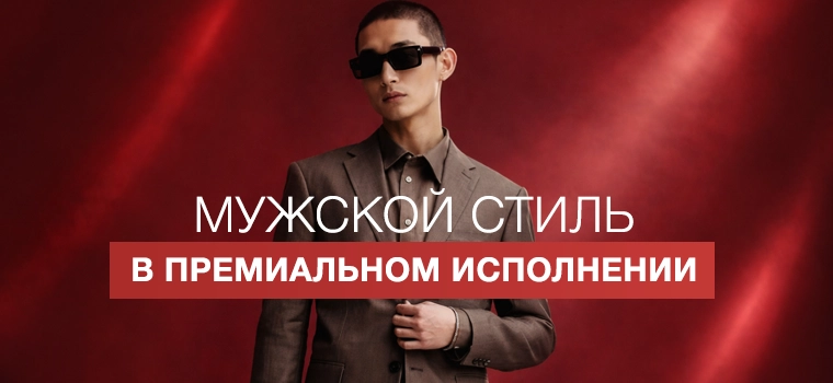 Премиальная Коллекция H&M для мужчин