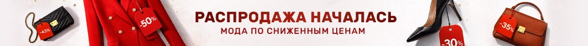 Большая Распродажа H&M