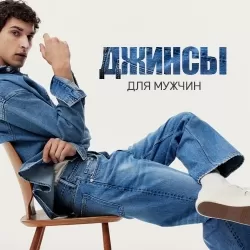 Джинсы для мужчин