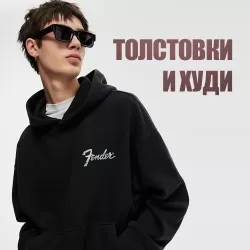 Толстовки и худи