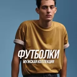 Мужские Футболки