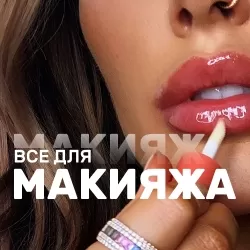 H&M для Макияжа