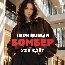 Бомберы H&M для женщин