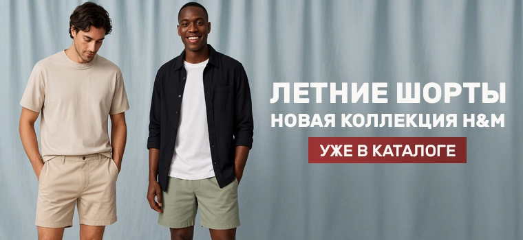 Мужские шорты от H&M с доставкой в Россию