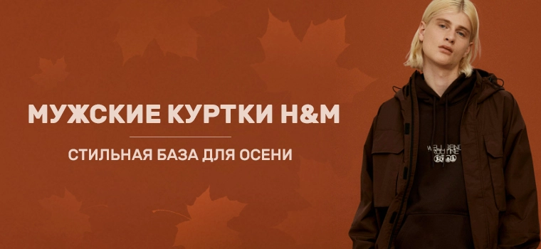 Мужские Куртки H&M на осень 2025