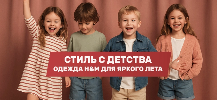 Новинки Детской Одежды H&M для детей