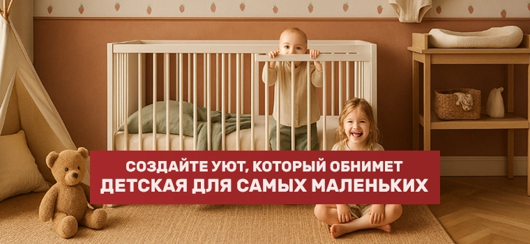 Детская комната для младенцев от H&M с доставкой в Россию