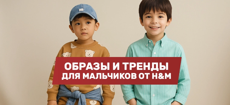 Одежда для мальчиков 2-8 лет H&M