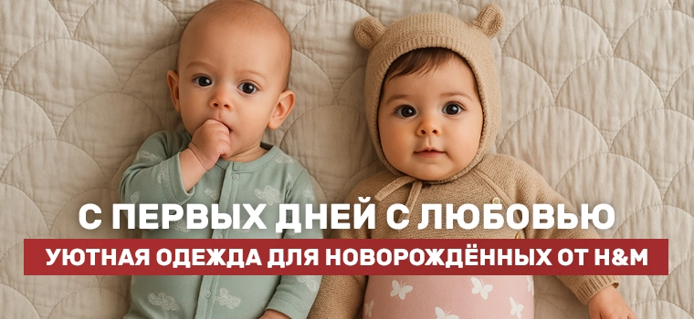 Одежда для новорожденных от бренда H&M