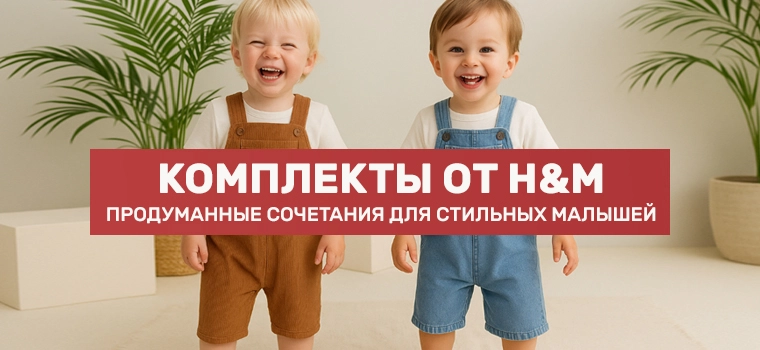 Координированные наборы H&M для малышей