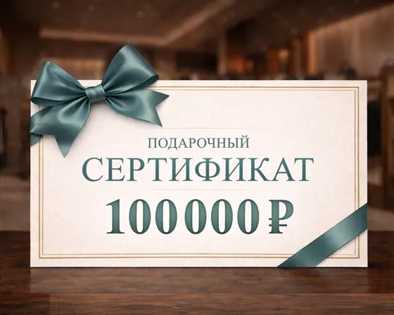 Сертификат 100000